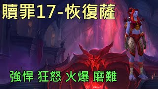 【多莉的魔獸世界】贖罪之殿 M17 其瑞安恢復薩滿 強悍 狂怒 火爆 磨難 暗影之境 - World of Warcraft 9.1 shadowlands M+ Halls of Atonement