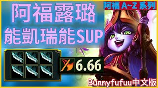 BunnyFuFuu中文- 阿福露璐 數一數二強的阿福SUP 還好我沒出AP (中文字幕)-LoL英雄聯盟(Im VERY Happy I Did NOT Go AP Lulu(11/19)