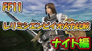 FF11 RMEA火力比較 ナイト編