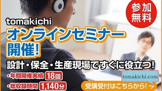 全国対応 サンドビック 無料オンラインセミナー  超硬切削工具のサンドビック様が講師の「段取り替えの時間短縮」tomakichi無料オンラインセミナーです。