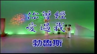 大清溪之星 - 全國KTV冠軍曲 7 07.你曾經愛過我