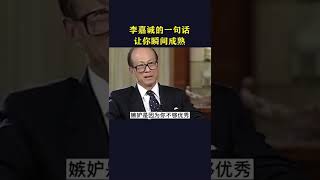 李嘉诚的一句话让你瞬间成熟