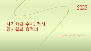 2022년 사진학과 수시, 정시! 입시결과 총정리 (서울예대, 중앙대, 계원예대)