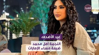 الفنانة أمل محمد ضيفة سهرة مساء الإمارات | الجزء الأول | مساء الإمارات - عيدكم مبارك