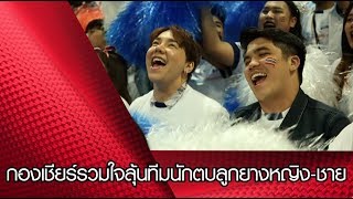 กองเชียร์รวมใจลุ้นทีมนักตบลูกยางหญิง-ชาย ไทย ซิวเหรียญทอง