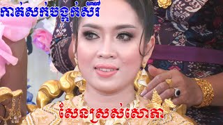 កាត់សក់បង្កក់សិរីពិតជាសែនស្រស់សោភាខ្លាំងណាស់Cambodia traditional wedding