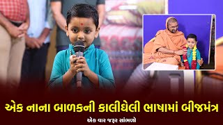 એક નાના બાળકની કાલીઘેલી ભાષામાં બીજમંત્ર || એક વાર જરૂર સાંભળો