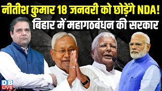 Nitish Kumar 18 जनवरी को छोड़ेंगे NDA ! Bihar में महागठबंधन की सरकार | India Alliance | BJP |#dblive