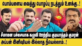 பொம்பளைய வைத்து பொழப்பு நடத்தும் உனக்கு..! Gudiyatham Kumaran Speech about Seeman | DMK vs NTK