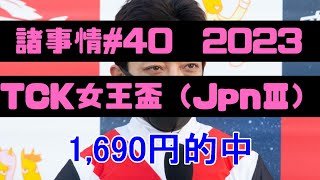 ガミ馬連\u00263連複的中‼【諸事情】#40 TCK女王盃(JpnⅢ)2023マキP個人馬券収支報告