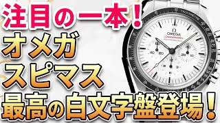 注目の新作は『オメガ スピードマスター ムーンウォッチ ホワイト』待望の白文字盤が登場！他、最新モデル2本をご紹介！