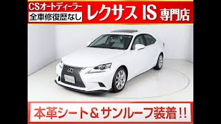 【修復歴無し】レクサスIS　認定中古車　ＩＳ２５０ＶｅｒＬ　◆レクサスＩＳ専門店お勧めの目玉車両◆　★ＦスポーツＬＯＯＫ★　サンルーフ　ホワイトアッシュレザー　プリクラッシュ　記録簿13枚完備