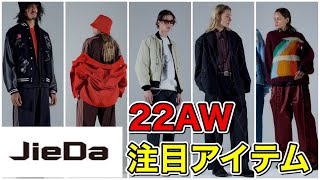 「JieDa」22AWコレクション。注目アイテムはこれだ！