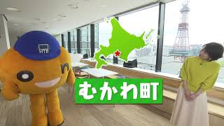 むかわ町【HTB】北海道テレビ  onちゃんの  市町村 めぐり｢on ザ 北海道｣