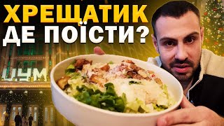 Найкращі заклади Хрещатика: Куди піти поїсти у центрі Києва?