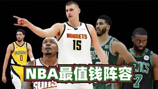 NBA各位置最贵的球员都是谁？约基奇最超值，这五人组队能夺冠