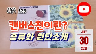 [실사출력] EP. 128 캔버스천(원단) 종류 / 캔버스액자제작 출력원단 / 유광, 무광 여러분의 선택은?