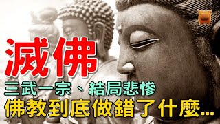 歷史上四次大規模滅佛，結局下場悲慘，佛教做錯了什麼...