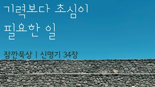 [잠깐묵상] 신명기 34장 | 기력보다 초심이 필요한 일 | 성경통독 | QT