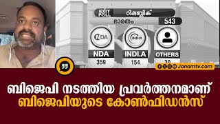 ബിജെപി നടത്തിയ പ്രവർത്തനമാണ് ബിജെപിയുടെ കോൺഫിഡൻസ് | ELECTION | ULLAS BABU