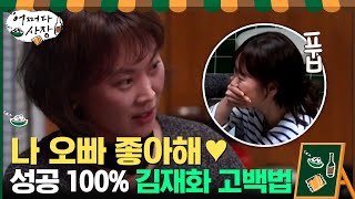 대학교 CC와 결혼한 김재화의 성공 100% 고백 방법?#어쩌다사장 | Unexpected Business EP.4 | tvN 210318 방송