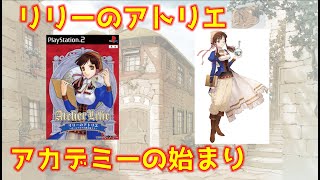 【ゆっくり解説】今更リリーのアトリエ  クリアレビュー ネタバレなし【アカデミーの創立！？】