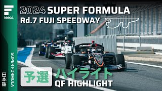 予選ハイライト | 2024 SUPER FORMULA Rd.7 FUJI SPEEDWAY