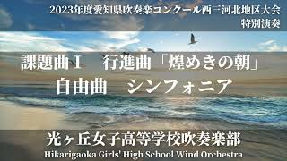 課題曲Ⅰ行進曲「煌めきの朝」 / 牧野圭吾　シンフォニア / 周天(ジョウ・ティエン) 光ヶ丘女子高等学校吹奏楽部