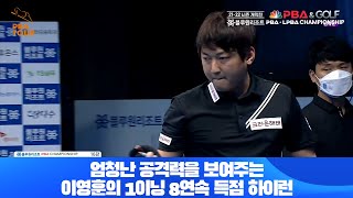 엄청난 공격력을 보여주는 이영훈의 1이닝 8연속 득점 하이런[블루원리조트 PBA 챔피언십 개막전 16강전]