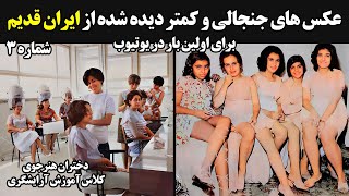 عکس های جنجالی و کمتر دیده شده از ایران قدیم - شماره 3