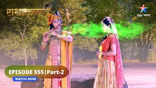 RadhaKrishn | Kya Krishn ka tap poorn ho payega? | राधाकृष्ण | EPISODE-555 Part 2 #starbharatromance