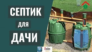 Какой купить септик для загородного дома. Советы по выбору автономной системы канализации