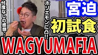 【WAGYUMAFIA(和牛マフィア)】宮迫、初試食