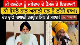 ਕੀ Virsa Singh Valtoha ਨੂੰ ਜਥੇਦਾਰ ਦੇ ਫੈਸਲੇ ਤੇ ਇਤਰਾਜ? | TV PUNJAB