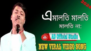 এ মালোতি মালোতি না | A Maloti Maloti Na |New Santali Fansan viral HD video song 2024 | পুরুলিয়া সং