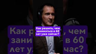 Как решить, чем заниматься в 60 лет уже сейчас? #равильгабидуллин #академияфинансовогороста #финансы