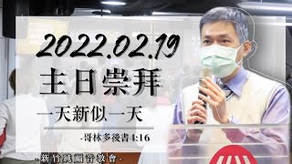 2022.02.19 新竹純福音主日崇拜_【主日證道】一天新似一天│ 林士堯 長老