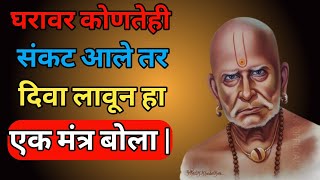 घरावर कोणतेही संकट आले तर दिवा लावून हा एक मंत्र बोला | SwamiBhakt1 | Shree Swami Samarth