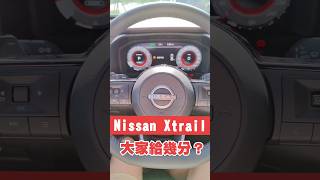 最新Nissan Xtrail輕油電內裝😍大家給幾分呢？#shorts #nissan #xtrail #熱門 #小新新講