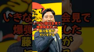 就任会見でいきなり爆弾発言をした藤川監督がヤバすぎる...