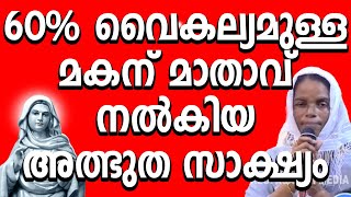 60% വൈകല്യമുള്ള മകന് മാതാവ് നൽകിയ അത്ഭുതസാക്ഷ്യം#kreupasanam #kreupasanamlive #kripasanam #testimony