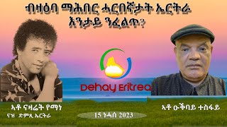 Dehay Eritrea    ብዛዕባ ማሕበር ሓርበኛታት ኤርትራ እንታይ ንፈልጥ?    ደሃይ ኤርትራ