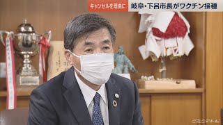 下呂市市長がワクチン接種　「医療従事者向け接種でキャンセルが出たため」