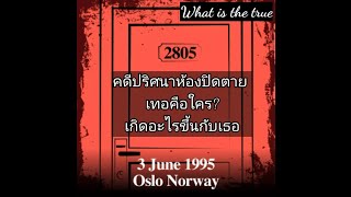 What is the true ep.2คดีปริศนาห้องปิดตาย The Oslo Norway Women สายลับ ห้องปิดตาย จัดฉาก?