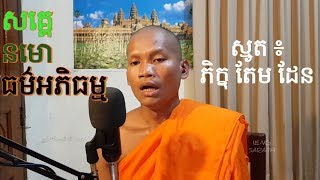 សគ្គេ (អញ្ជើញទេវតា) នមោ និងកុសលា (ធម៌អភិធម្ម) Tem Den តែម ដែន IENG SARATH 🇰🇭