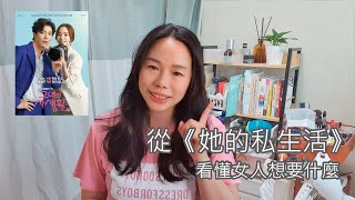 從《她的私生活》，看「女人究竟想要什麼？」