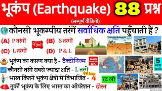 भूकंप अति महत्वपूर्ण प्रश्न | Earthquake Important Question | Bhukamp in hindi | Geography Gk Trick