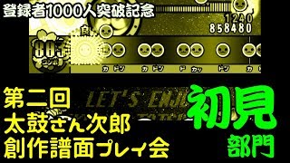 【その2／初見部門】第二回・太鼓さん次郎創作譜面プレイ会【チャンネル登録者数1000人突破記念】