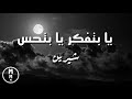 شيرين - يا بتفكر يا بتحس (كلمات) | Sherine - Ya Betfaker Ya Bet7es (lyrics)