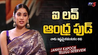 Sridevi Daughter Janhvi Kapoor about Andhra Food | Exclusive Interview | TV5 Tollywood